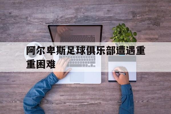 阿尔卑斯足球俱乐部遭遇重重困难