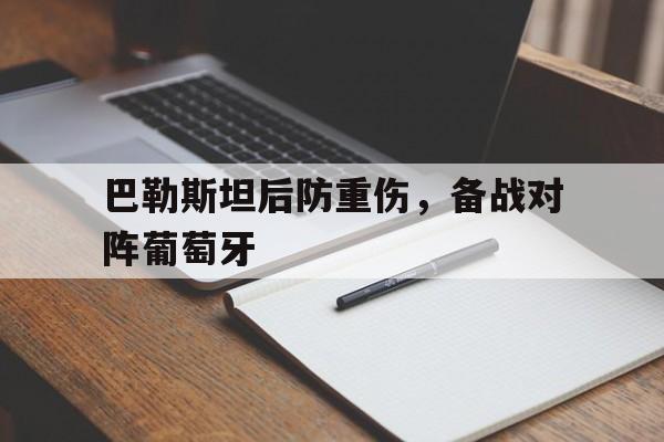 巴勒斯坦后防重伤，备战对阵葡萄牙