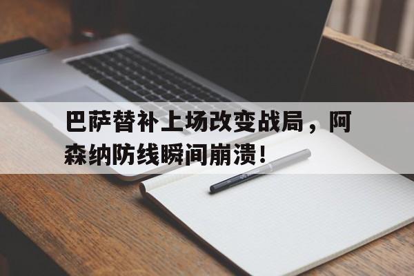 巴萨替补上场改变战局，阿森纳防线瞬间崩溃！